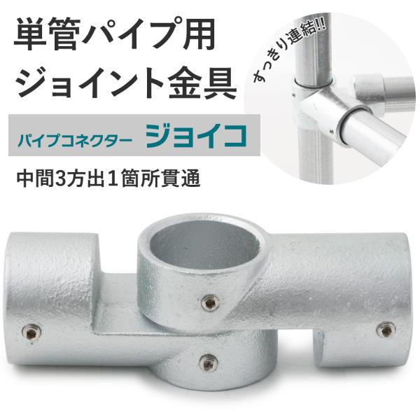 単管パイプ ジョイント 中間3方出1箇所貫通 無塗装 シルバー Z-3-2TH 屋外対応タイプ クラ...