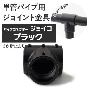 単管パイプ ジョイント 3か所止まり ブラック Z-3-3T 屋外対応タイプ クランプ パイプコネクター ジョイコ｜ビニールカーテンのCレンジャー