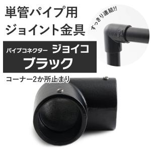 単管パイプ ジョイント コーナー2か所止まり ブラック Z-4-2L 屋外対応タイプ クランプ パイプコネクター ジョイコ｜ビニールカーテンのCレンジャー