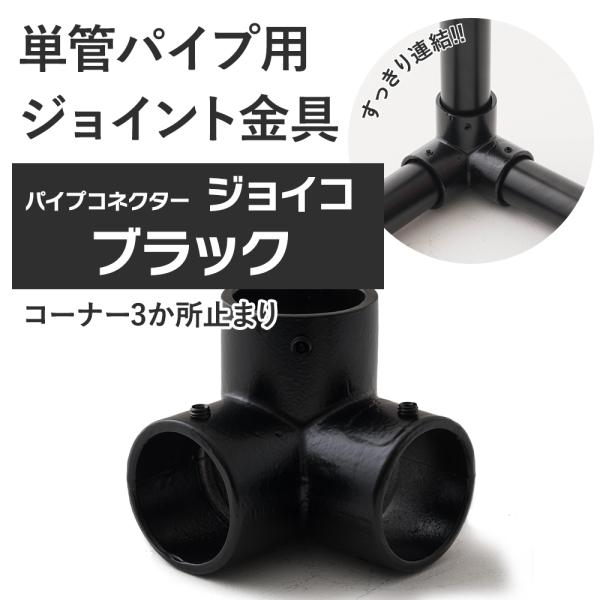 単管パイプ ジョイント コーナー3か所止まり ブラック Z-5-3Y 屋外対応タイプ クランプ パイ...