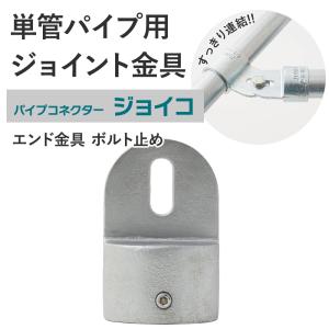 単管パイプ ジョイント エンド金具 ボルト止め 無塗装 シルバー Z-6-1E 屋外対応タイプ クランプ パイプコネクター ジョイコ H-N-0