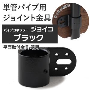 単管パイプ ジョイント 平面取付金具 端用 ブラック Z-8-1SB 屋外対応タイプ クランプ パイプコネクター ジョイコ｜ビニールカーテンのCレンジャー