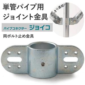 単管パイプ ジョイント 中間ボルト止め 無塗装 シルバー Z-7-1S 屋外