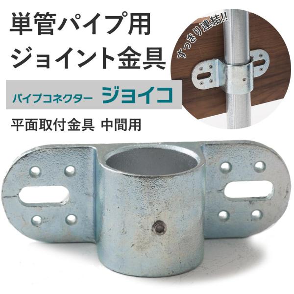 単管パイプ ジョイント 平面取付金具 中間用 無塗装 シルバー Z-8-1WB 屋外対応タイプ クラ...