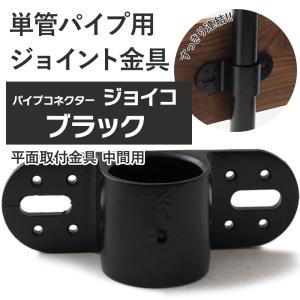 単管パイプ ジョイント 平面取付金具 中間用 ブラック Z-8-1WB 屋外対応タイプ クランプ パイプコネクター ジョイコ｜ビニールカーテンのCレンジャー