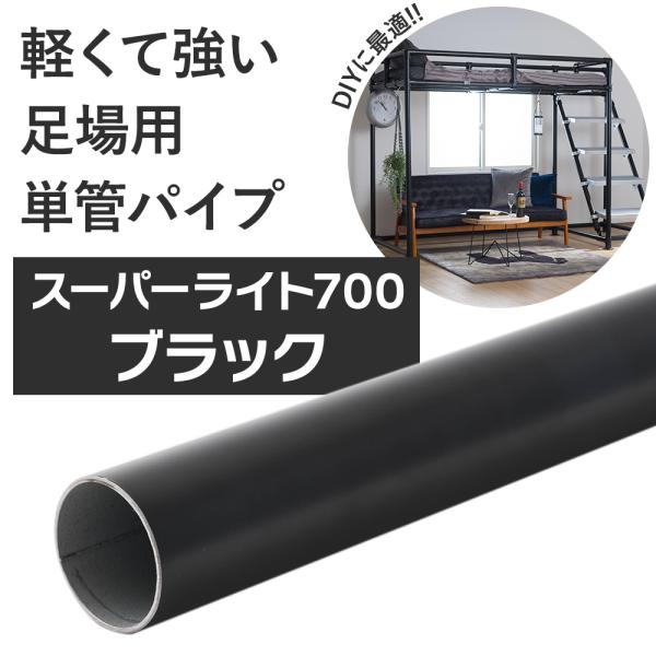 単管パイプ 丸パイプ 丸管 足場パイプ スーパーライト700 ブラック 151〜200cm 2000...