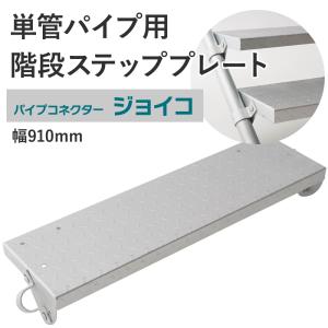 単管パイプ用 階段ステッププレート 幅910mm KP-910-250 4個 単管パイプ用 階段ステッププレート 幅910mm KP-910-250 4個