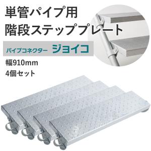 単管パイプ用 階段ステッププレート 幅910mm KP-910-250 パイプ