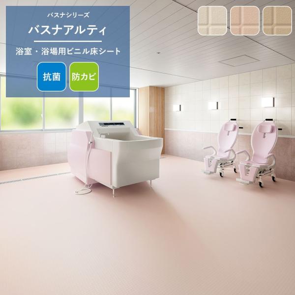 バスナアルティ 東リ 浴室リフォーム 床シート お風呂 クッションフロア マット 直送品 JQ
