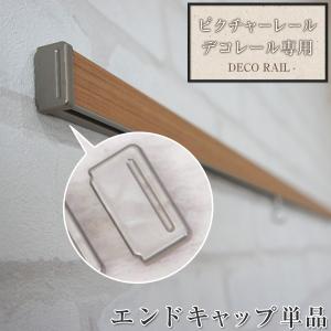 ピクチャーレール インテリアレール/デコレール専用