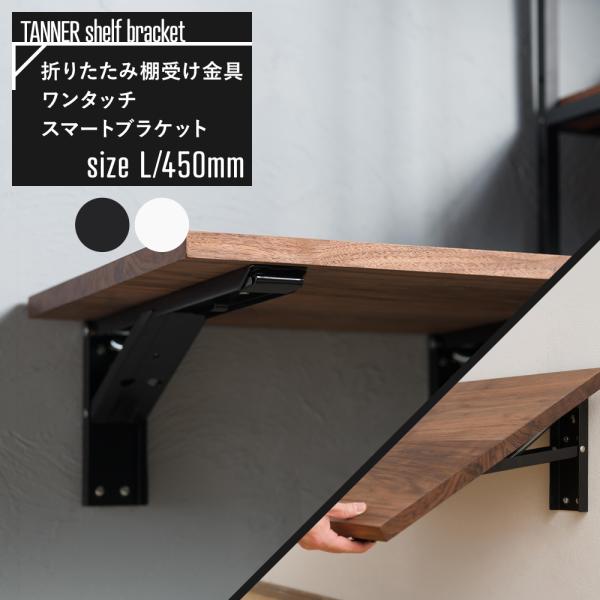 棚受け金具 棚受け おしゃれ アイアン 折り畳み式 耐荷重100kg 白 L字型 ブラケット 折りた...