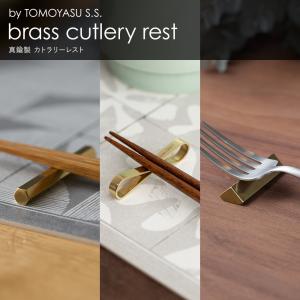 by TOMOYASU S.S. 箸置き 真鍮 カトラリーレスト 2つセット はし置き
