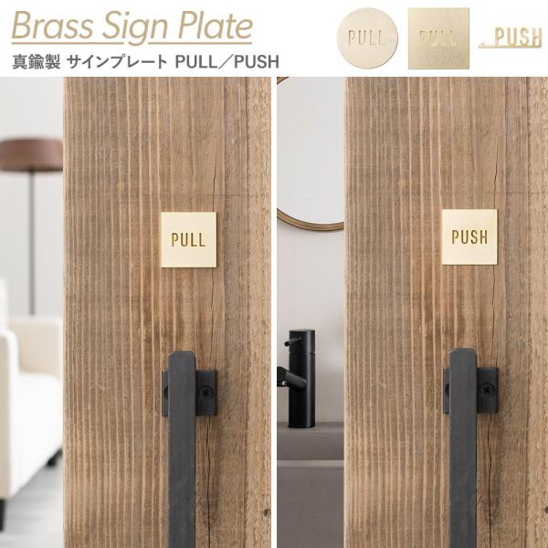ドアプレート サイン PULL PUSH ブラス 真鍮 押す 引く 店舗 扉 日本製 by TOMO...