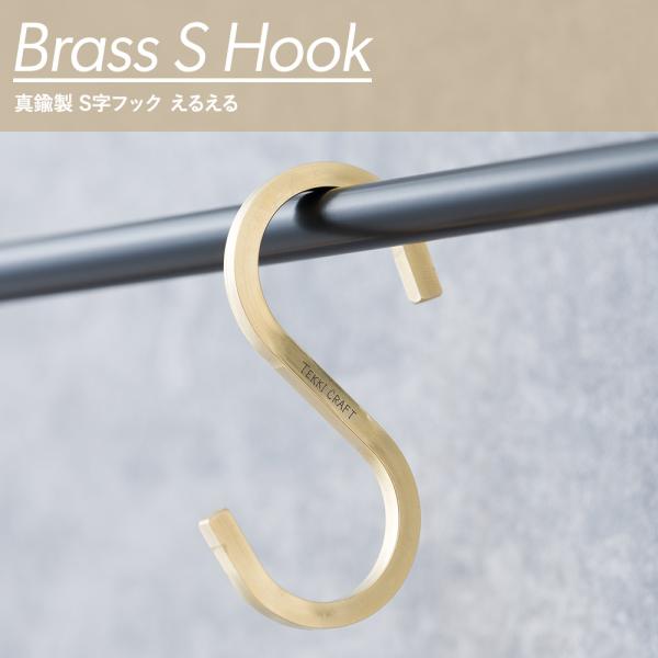 真鍮 S字フック Sカン by TOMOYASU S.S. えるえる アンティーク おしゃれ 金 ゴ...