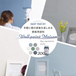 壁紙 塗り替え 塗料 ペンキ 壁紙の上から塗れる 水性 初心者 DIY 日本製 防汚 掃除 北欧 ウォールペイント メゾン 200g H-N-0
