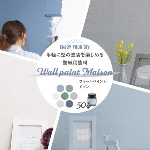 壁紙 塗り替え 塗料 ペンキ 壁紙の上から塗れる 水性 初心者 DIY 日本製 防汚 掃除 北欧 ウォールペイント メゾン 50g H-N-0