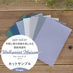 壁紙 塗り替え 塗料 ペンキ 壁紙の上から塗れる 水性 初心者 DIY 日本製 防汚 掃除 北欧 ウォールペイント メゾン サンプル