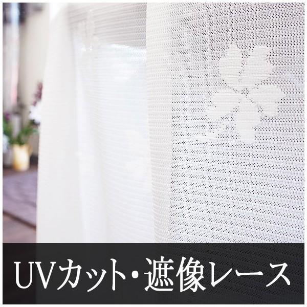 ミラーレースカーテン 遮像ミラーレース RH201チェルシー サイズオーダー 巾45〜100cm×丈...