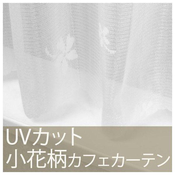 カフェカーテン ミラーレースカーテン 小窓用 UVカット/巾140cm×丈50・75cm/RH201...