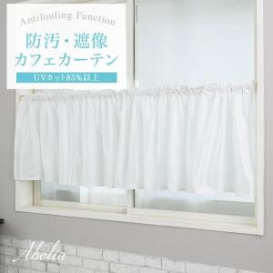 友安製作所 カフェカーテン 防汚 遮像 サイズオーダー 幅35〜100cm 丈