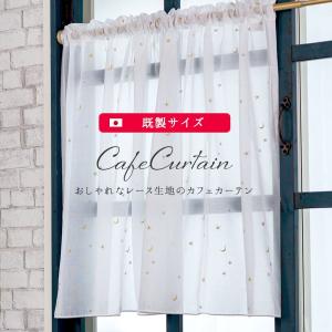 カフェカーテン レース 星と月の刺繍/巾約140cm×丈50・75cm/RH412CW