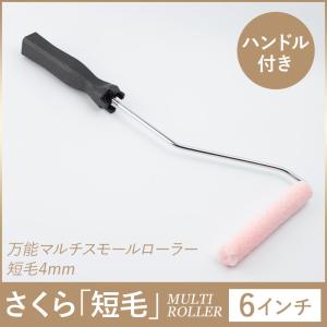 ローラー ハンドル付き 塗装 スモールローラー MICRO3 短毛4mm 4インチ