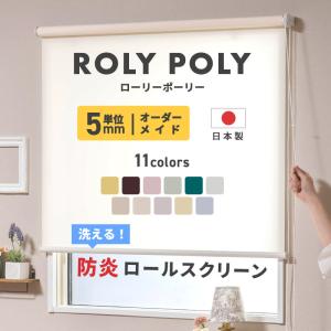 ロールスクリーン ロールカーテン 非遮光 防炎 おしゃれ 北欧 和風 無地 オーダー 日本製 Roly Poly ウォッシャブル仕様 幅160.5〜200cm 丈121〜160cm RSN｜c-ranger