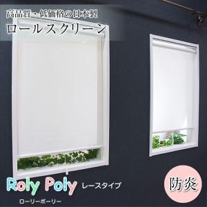 友安製作所 洗えるロールスクリーン レース シェード [120.5〜180 丈81
