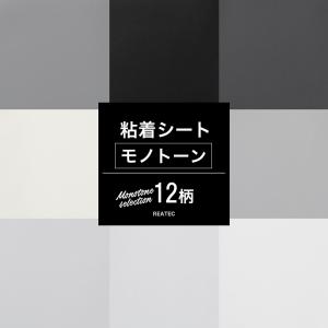 リメイクシート 無地 モノトーン 12柄 粘着シート カッティングシート 粘着剤付化粧フィルム 壁紙 シール 防火 おしゃれ DIY サンゲツ リアテック JQ｜c-ranger