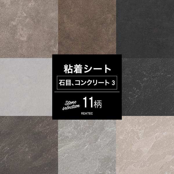 リメイクシート 石目 コンクリート 11柄 粘着シート カッティングシート 粘着剤付化粧フィルム 壁...