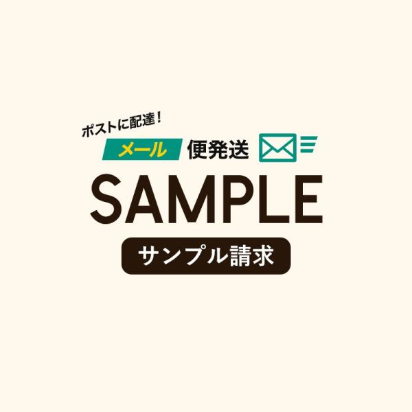 サンプル請求専用ページです。[クロネコゆうパケット送料390円のみのお支払いで、商品サンプル代金は無...