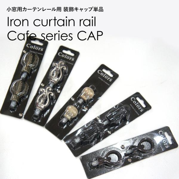 小窓カフェカーテン用 カーテンレール 装飾キャップ単品 C-F-1