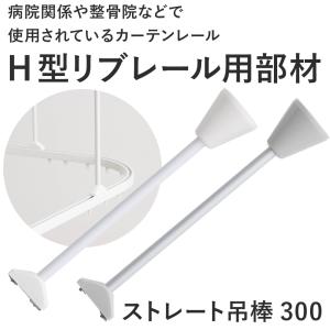 カーテンレール 病院用 医療用 H型リブレール専用 ストレート吊棒300 1本 SCK70｜c-ranger