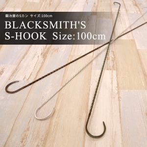 アイアン雑貨 S字フック 鍛冶屋のSカン 1個 ...の商品画像