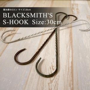 アイアン雑貨 S字フック 鍛冶屋のSカン 1個 サイズ 20cm H-N-0