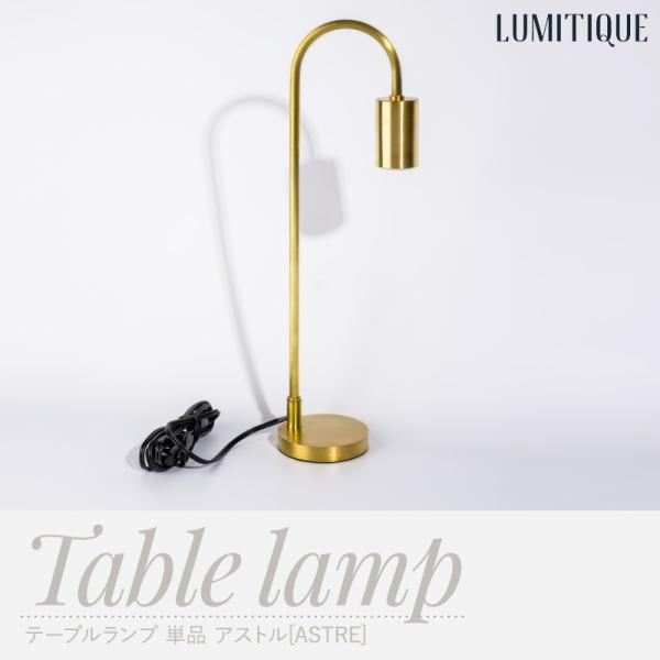照明 テーブルランプ テーブルライト スタンド アストル ASTRE 灯具単品 C-F-1