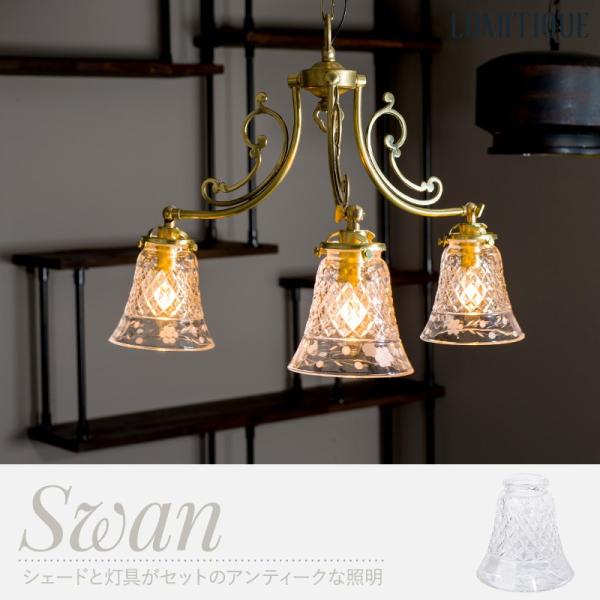 照明 つりさげ シャンデリア 3灯 アンティーク ペンダントライト 吊り下げ ガラスシェード スワン...