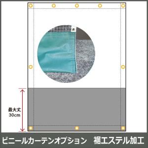 ビニールカーテンオプション 裾エステル加工【SO...の商品画像