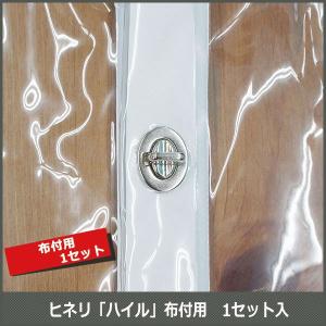 ヒネリ金具「ハイル」布付用 【SOPN5】 H-N-0