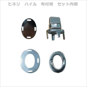 ヒネリ金具「ハイル」布付用 【SOPN5】 H...の詳細画像1