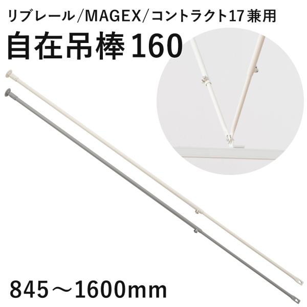 自在吊棒 伸縮160 845〜1600mm 1本 SPS160 病院用カーテンレール リブレール 曲...