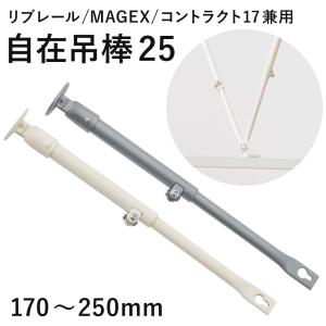 自在吊棒 伸縮25 170〜250mm 1本 SPS25 病院用カーテンレール リブレール 曲がるカーテンレール マゲックス コントラクト共通部材 JQ｜ビニールカーテンのCレンジャー