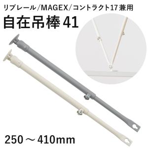自在吊棒 伸縮41 250〜410mm 1本 SPS41 病院用カーテンレール リブレール 曲がるカーテンレール マゲックス コントラクト共通部材JQ
