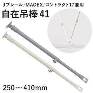 自在吊棒 伸縮41 250〜410mm 1本 SPS41 病院用カーテンレール リブレール 曲がるカーテンレール マゲックス コントラクト共通部材 JQ｜c-ranger