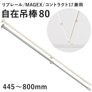 自在吊棒 伸縮80 445〜800mm 1本 SPS80 病院用カーテンレール リブレール 曲がるカーテンレール マゲックス コントラクト共通部材JQ