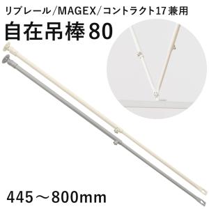 自在吊棒 伸縮80 445〜800mm 1本 SPS80 病院用カーテンレール リブレール 曲がるカーテンレール マゲックス コントラクト共通部材 JQ｜c-ranger