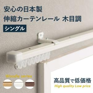 カーテンレール シングル 伸縮 角型 日本製 取り付け 天井付け 壁 黒