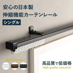 カーテンレール シングル 伸縮 角型 日本製 取り付け 天井付け 壁 黒 丈夫 種類 白 diy 0.6〜1.0ｍ｜c-ranger