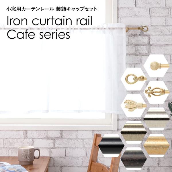 カーテンレール 伸縮 小窓用 カフェカーテン用 アイアンレール 56〜97cm 装飾キャップ C-F...