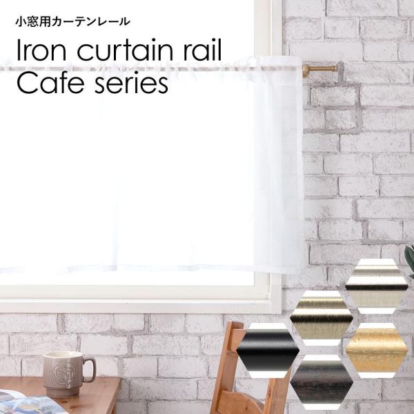 カーテンレール 伸縮 小窓用 カフェカーテン用 アイアンレール 56〜97cm プレーンキャップ C...